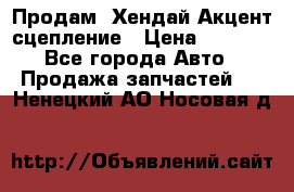 Продам  Хендай Акцент-сцепление › Цена ­ 2 500 - Все города Авто » Продажа запчастей   . Ненецкий АО,Носовая д.